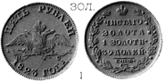 Александр 1 / Золото / Пять рублей 1823