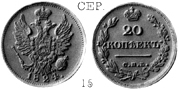 Александр 1 / Серебро / 20 копеек СПБ 1824