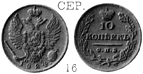 Александр 1 / Серебро / 10 копеек СПБ 1824