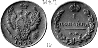 Александр 1 / Медь / 1 копейка ЕМ 1824