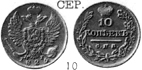 Александр 1 / Серебро / 10 копеек СПБ 1825