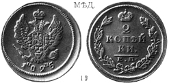 Александр 1 / Медь / 2 копейки ЕМ 1825