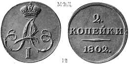Александр 1 / Медь / 2 копейки 1802