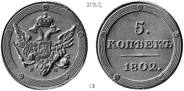 Александр 1 / Медь / 5 копеек ЕМ 1802