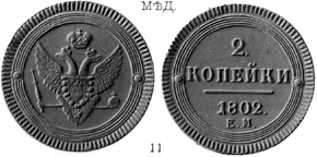Александр 1 / Медь / 2 копейки ЕМ 1802