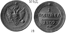 Александр 1 / Медь / 1 копейка ЕМ 1802