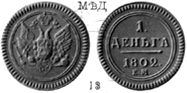 Александр 1 / Медь / 1 деньга ЕМ 1802