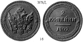 Александр 1 / Медь / 2 копейки КМ 1802