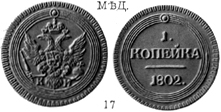 Александр 1 / Медь / 1 копейка КМ 1802