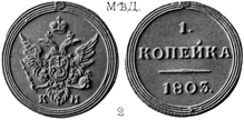 Александр 1 / Медь / 1 копейка КМ 1803