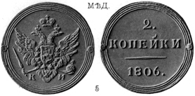 Александр 1 / Медь / 2 копейки КМ 1806