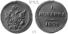 Александр 1 / Медь / 1 копейка 1804