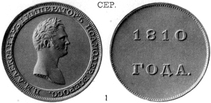Александр 1 / Серебро / Кружок 1810