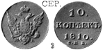 Александр 1 / Серебро / 10 копеек СПБ 1810