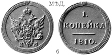 Александр 1 / Медь / 1 копейка КМ 1810