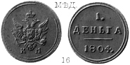 Александр 1 / Медь / 1 деньга 1804