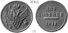 Александр 1 / Медь / Две копейки 1811