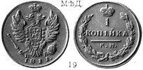 Александр 1 / Медь / 1 копейка КМ 1811