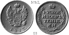 Александр 1 / Медь / Жетон 1813