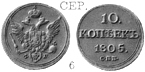 Александр 1 / Серебро / 10 копеек СПБ 1805
