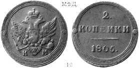 Александр 1 / Медь / 2 копейки КМ 1805