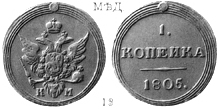 Александр 1 / Медь / 1 копейка КМ 1805