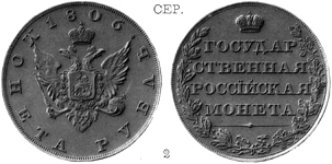 Александр 1 / Серебро / Рубль 1806