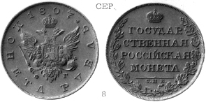 Александр 1 / Серебро / Рубль 1807