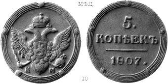 Александр 1 / Медь / 5 копеек КМ 1807
