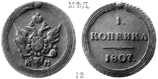 Александр 1 / Медь / 1 копейка КМ 1807