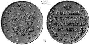 Александр 1 / Серебро / Рубль СПБ 1808