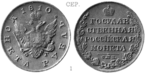 Александр 1 / Серебро / Рубль СПБ 1810