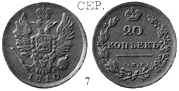Александр 1 / Серебро / 20 копеек 1810