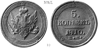 Александр 1 / Медь / 5 копеек ЕМ 1810