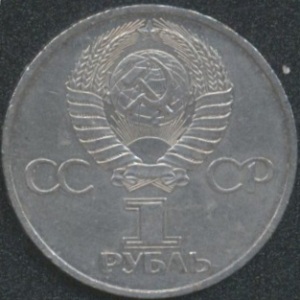 1 рубль 1981 года Советско Болгарская дружба (аверс)