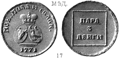 Екатерина 2 / Пара 3 денги 1771 / Молдаво-Валахская монета