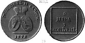 Екатерина 2 / 2 пара 3 копеек 1772 / Медь / Молдаво-Валахская монета
