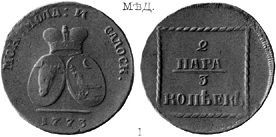 Екатерина 2 / 2 пара 3 копеек 1773 / Молдаво-Валахская монета