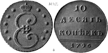 Екатерина 2 / Десять копеек 1796 / Медь