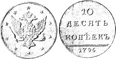 Екатерина 2 / 10 копеек 1796 / Медь