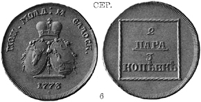 Екатерина 2 / 2 пара 3 копеек 1773 / Серебро / Молдаво-Валахская монета