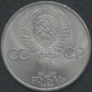 1 рубль 1983 Федоров И. 1510-1583 (аверс)