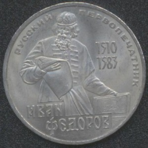 1 рубль 1983 Федоров И. 1510-1583 (реверс)
