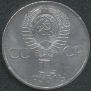 1 рубль 1981 года Гагарин (аверс)