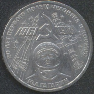 1 рубль 1981 года Гагарин (реверс)
