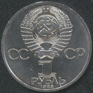 1 рубль 1985 Ленин-115 (Ленин в галстуке) (аверс)