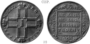 Павел 1 / Рубль 1798 / Серебро