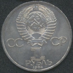 1 рубль 1984 Пушкин А. С. 1859-1906 (аверс)