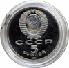 5 рублей 1991 года Госбанк