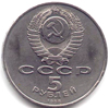 5 рублей 1988 года Киев